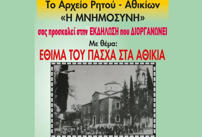 Αρχείο Ρητού Αθικίων «Η Μνημοσύνη»: Αναβιώνουν τα πασχαλινά έθιμα